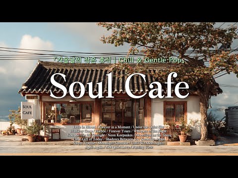 🍂가을햇살 머무는 한옥찻집 ☕️ 잔잔한 위로와 휴식의 음악 | 가을에 듣기좋은 노래🎵