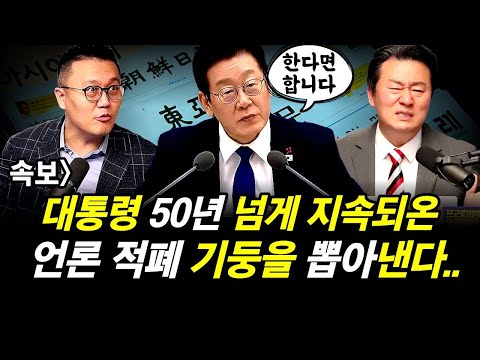 속보] 대통령 50년 넘게 지속되온 언론 적폐 기둥을 뽑아낸다..