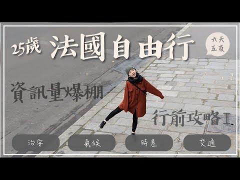 【山姆雪莉】法國攻略Ⅰ - 巴黎介紹 | 資訊量爆棚 | 免爬文自由行完全攻略