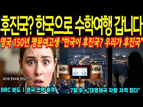 "김정은 나라 가기 싫어" 영국 명문여고생 한국 수학여행 7일 후 전교생 앞 충격 선언!!"우리가 후진국이다!!!" (BBC 충격)[해외감동사연]