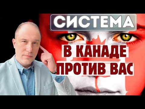 СИСТЕМА В КАНАДЕ РАБОТАЕТ ПРОТИВ ВАС. Сделай ЭТО, чтобы взломать систему.