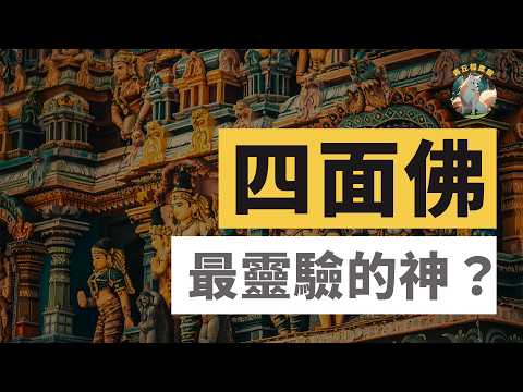 Why Is the Four-Faced Buddha So Powerful? Discover the Mystical Shrine at Bangkok's Famous Crossroad