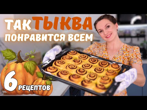 С такими рецептами Вы ПОЛЮБИТЕ ТЫКВУ. Самые ВКУСНЫЕ блюда ИЗ ТЫКВЫ | Оливьедка