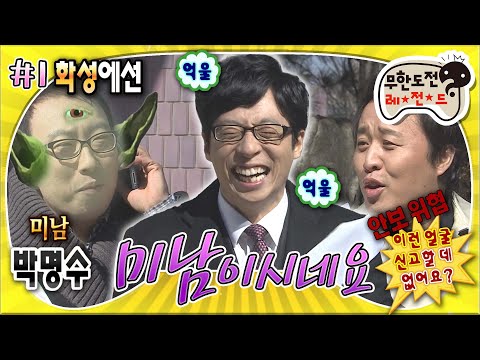 [#무도] 일본에서의 외모 순위 대결로 한껏 기세 등등해진 5등까지의 멤버들이 6등 재석이를 놀리는 방법🤣 '미남이시네요' 1편 MBC110312방송