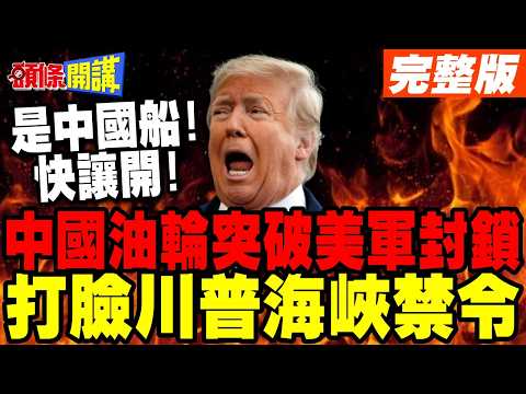 Chinese oil tanker breaks US Navy's "kill order"! | Full of Chinese on board, Trump dares not sto...