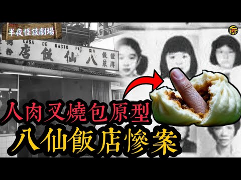 一家十口一夜消失，大部分遺體下落不明，改編電影《人肉叉燒包》堪稱香港人童年陰陽！帶你重溫香港十大奇案——八仙飯店滅門案  | 半夜怪談劇場      #都市傳說 #粵語廣播 #詭異故事
