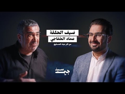 عماد الخفاجي | دخل سجن صدام بسبب الحزب الشيوعي… وهذه قصة الهروب والمواجهة | بودكاست جيم سين