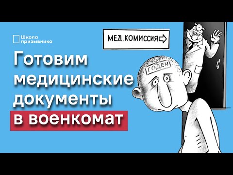 Медицинские документы для военкомата. Как подготовить?