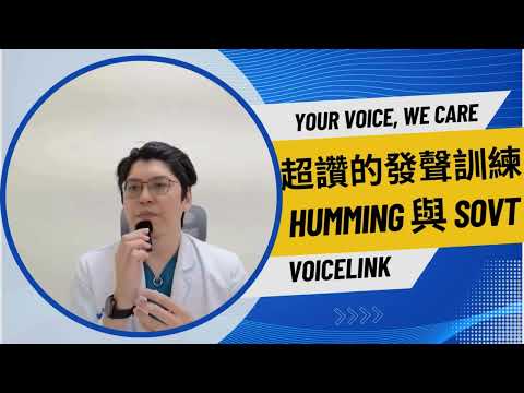 超讚的發聲訓練：哼唱與半阻塞聲道運動 【簡單聲活 EP4】#嗓音保健 #sovt #humming