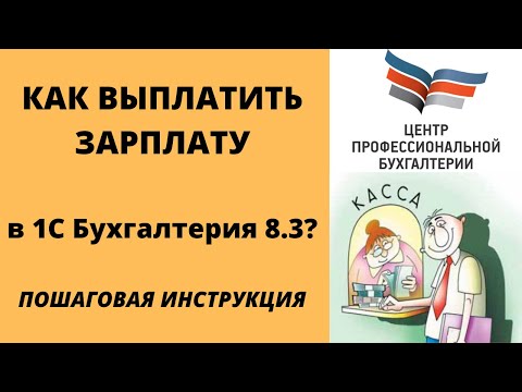 Выплата зарплаты в 1с Бухгалтерия 8.3 | Начисление зарплаты пошагово | ЦПБ