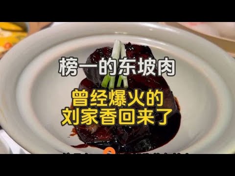 心目中榜一的东坡肉！把东方名猪两头乌！吃通透了！ 曾经爆火的刘家香团队，终于找到了！还有很多以前的经典老菜居然也回归了！品质非常在线。东坡肉，熏鱼强推 #逛吃北京 #冬天吃点啥 #北京美食 #东坡肉