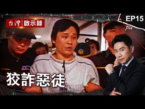 《狡詐惡徒》「最狡詐罪犯」竟是留美軍校高材生！侯友宜帶隊擒凶/「張錫銘第二」搶7736萬！主謀躲12年？/「雨衣大盜」10年搶7運鈔車！難抓原因是出身警察世家？｜洪培翔【@ebcapocalypse】
