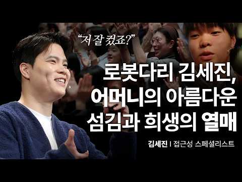 10년만에 훌쩍 커서 세바시에 다시 선 로봇다리 세진이~!! 훈훈 | 김세진 접근성 스페셜리스트 | 동기부여 취업 교육 성장 도전 | 세바시 1971회