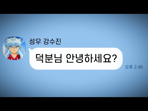 이누야샤 성대모사 올렸더니 이누야샤 성우님한테 카톡 옴;