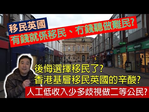 移民英國: 有錢就係移民、冇錢聽做難民? 後悔選擇移民了? 香港基層移民英國的辛酸? 人工低收入少多歧視做二等公民? (粵語廣東話)