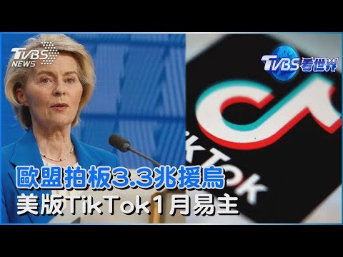 歐盟拍板3.3兆援烏 凍結俄資產仍卡關　美版TikTok1月易主 美企業掌35%股權｜TVBS看世界PODCAST@TVBSNEWS01