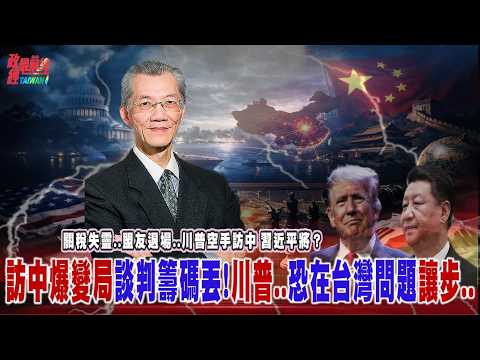 關稅失靈..盟友退場..川普空手訪中 習近平將..?訪中爆變局談判籌碼丟!川普..恐在台灣問題讓步..