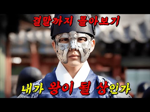 🔥잠자기 전 클릭 금지!!!🔥조선의 왕세자 " 유승호 " 가 얼굴을 가려야만 했던 이유!! 결말까지 몰아보기