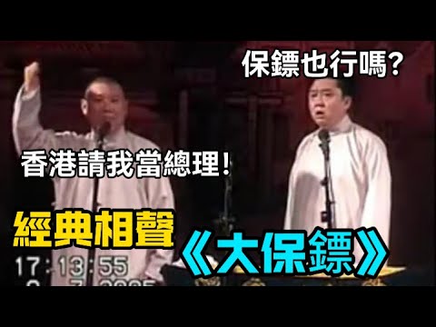 【助眠向】經典相聲《大保鏢》！郭德綱：香港請我當總理！於謙：保鏢也行嗎？德云社经典相声大全 #郭德綱 #于謙 #助眠相声#德云社#相声助眠 #asmr