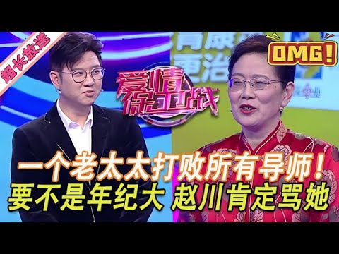 超長放送【愛情保衛戰】一個老太太把導師團幹爆了！要不是因為年紀太大，趙川肯定對她不客氣！#情感