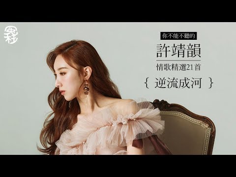 許靖韻21首情歌精選 [冤枉音樂] K歌之王、被討厭的勇氣、逆流成河、事與願違、原來我們都一樣、下個他、歲月如歌、仍未心死、純屬誤會、夜長話多、單身派對、不如告白、蝴蝶、大個之後、紫比藍更冷、琢磨