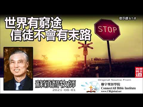 世界有窮途, 信徒不會有末路 (啟示錄6:1-8) - 蘇穎智牧師【啟示錄信息 - 第2講】共6講