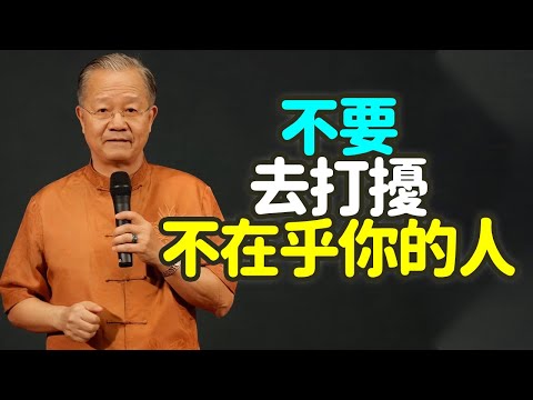 不要去打擾不在乎你的人，你越熱情，越廉價。#不打擾 #不在乎 #熱情 #廉價 #人性 #易經 #亢龍有悔 #情感 #平衡 #中年 #能量 #真心 #緣起性空 #心理學 #禪之道：