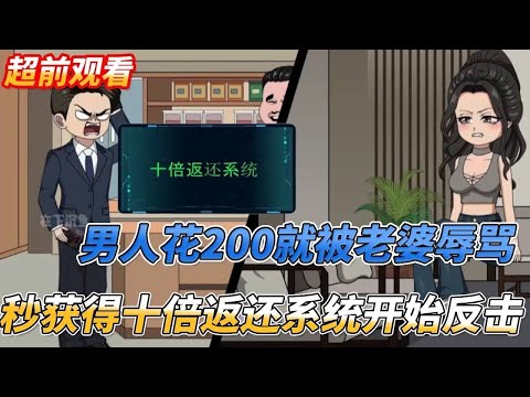【一口氣看完】男人只是 消費200塊，就被老婆問候一家人，下一秒獲得十倍返還系統立刻反擊#情感 #沙雕剧情 #搞笑 #穿越 #系统 #動漫