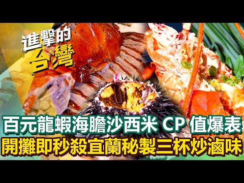 【2025最新】貢寮「百元野生龍蝦Ｘ海膽沙西米」CP值爆表！開攤即秒殺宜蘭「秘製三杯炒滷味」紅遍北台灣！｜陳怡廷 (台北、桃園、新竹、苗栗必吃美食)《進擊的台灣》第595集