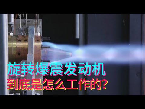 How far is the rotating detonation engine from reality? How does it work? [Uncle Scientific Rocket]
