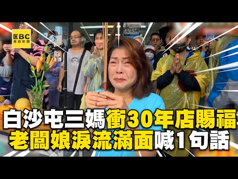 白沙屯三媽衝30年書店賜福！老闆娘淚流滿面喊「1句話」