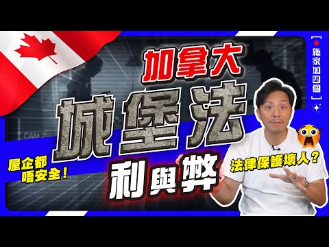 賊人搶我嘢，反而告我？城堡法才可保護家人？加拿大現實：自衛有錯，法律維護壞人😥不公無奈【施家・#移民】#城堡法 #安省 #治安