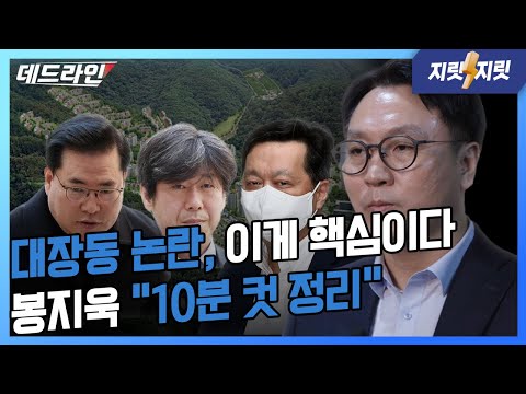 대장동, 1타강사 봉지욱. 대장동 핵심은 이것이다. 쾌도난마 정리! l 봉지욱의 데드라인 / 지릿지릿