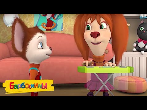 The Barkers - Barboskins - Music has tied us.Cartoon collection 2017