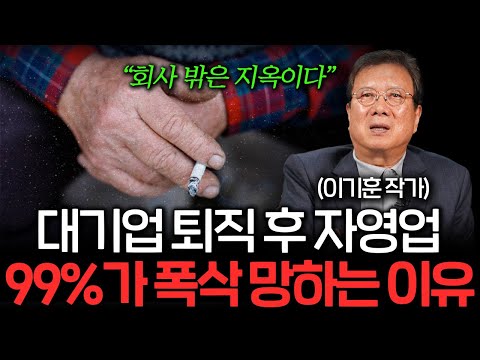 "회사 밖은 지옥입니다" 50대 은퇴자가 창업하면 99% 망하는 이유 (이기훈 작가 2부)