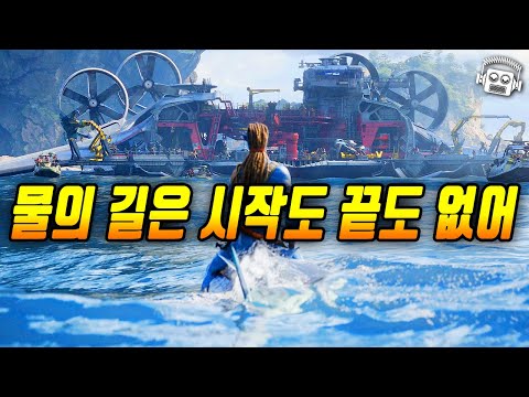 "제임스 카메론의 상상은 현실이 된다💥" 《아바타: 물의 길》 완전분석
