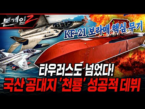 타우러스도 넘었다! 국산 공대지 '천룡' 성공적 데뷔 [본게임2] @kfnplus