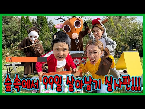 99나이트 인더 포레스트가 실제로 있다면??? 숲속에서 99일 살아남기 실사판!