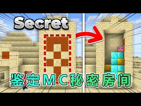 我的世界：老哥鉴定那些爆火网络的mc秘密房间 #我的世界 #minecraft