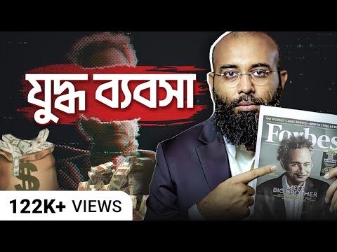 গাজায় গণহত্যা, বিশ্বজুড়ে যুদ্ধের আড়ালে ট্রিলিয়ন ডলারের ব্যবসা | Dark Hidden Truth | Yahia Amin