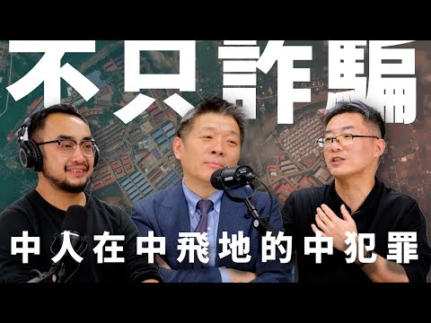 E09 缅甸电信诈骗，远比想象中复杂的地缘政治与商业帝国 | 缅甸内战 | 杀猪盘 | 中国官员 | 泰缅关系 | 人口贩卖