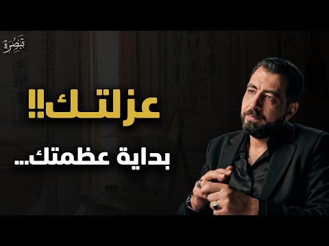 عندما تدفعك الحياة نحو العزلة : إشارة إلى أن الخالق يجهزك لهدف أعلى .. محاضرة مهمة .. كريم الشاذلي