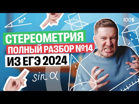 Вся СТЕРЕОМЕТРИЯ из ЕГЭ 2024 за 4 часа  | Эрик Легион | 100балльный
