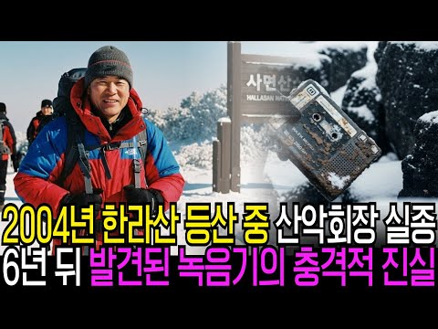 2004년 한라산 등산중 실종된 산악회장… 6년 뒤 바위틈에서 발견된 녹음기의 충격적 진실