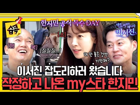 [#습콕📌] 전 국민이 기다려온(?) 대 이서진 복수극🔥이서진 잡는 my스타 한지민의 등장⭐ #내겐너무까칠한매니저비서진 #MyGrumpySecretary #sbsenter