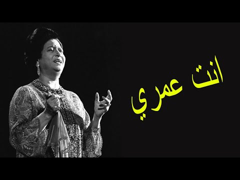 ام كلثوم - انت عمري