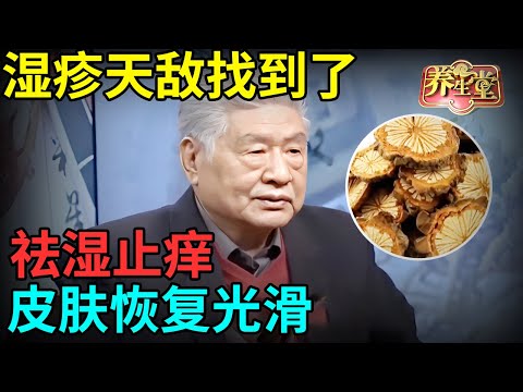 湿疹天敌找到了！连吃一周祛湿止痒，身上的皮疹一搓就掉，皮肤恢复光滑【记忆·国医】