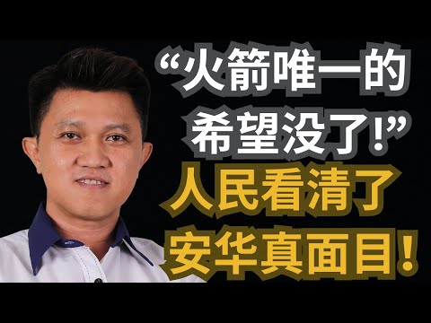 “火箭唯一的希望没了！”张盛闻：人民看清了安华真面目！