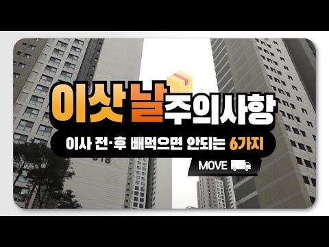 [5분 순삭] 이사 가나요? 절대 이 6가지는 빼먹으면 안 됩니다.