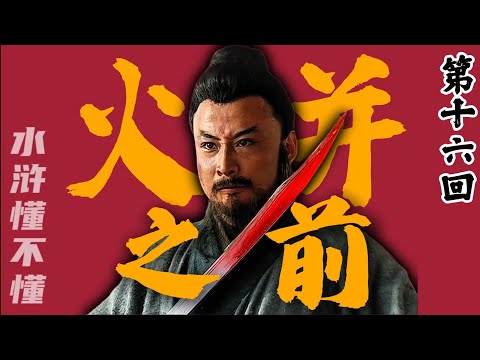 林冲火并王伦之前，到底都发生了些什么？【水浒传十六回】#水浒传#西游记#红楼梦#三国演义#四大名著#解读